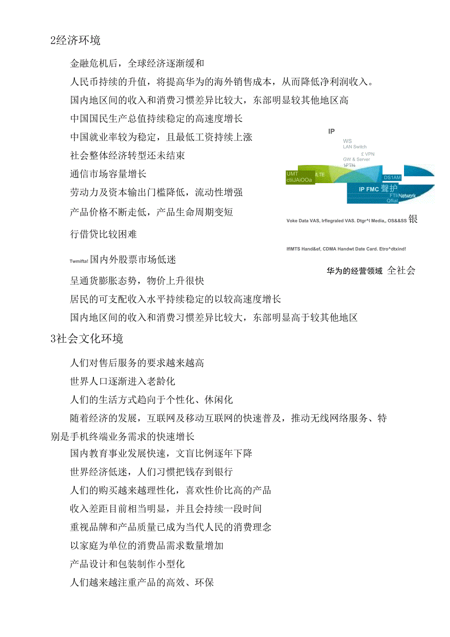 华为企业PEST环境分析.docx_第2页