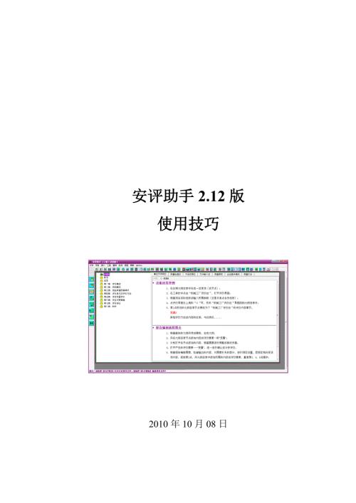 安全评价系统安全评价助手212版使用技巧.doc