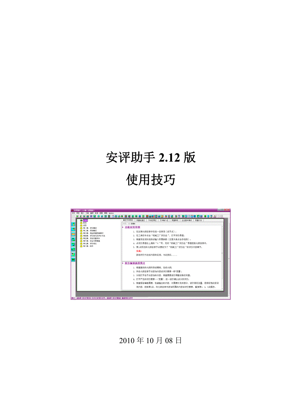 安全评价系统安全评价助手212版使用技巧.doc_第1页