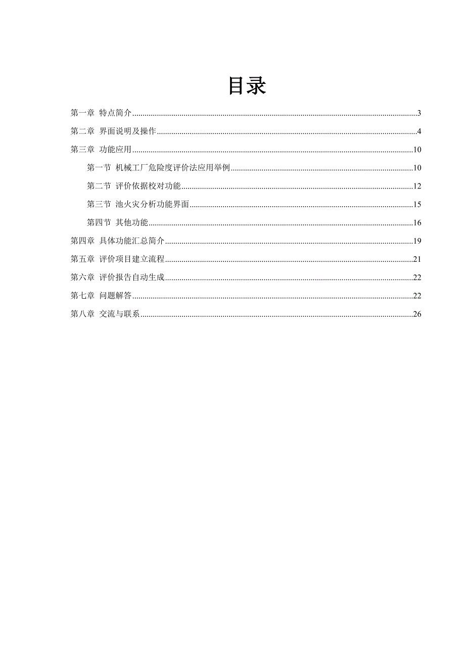 安全评价系统安全评价助手212版使用技巧.doc_第2页