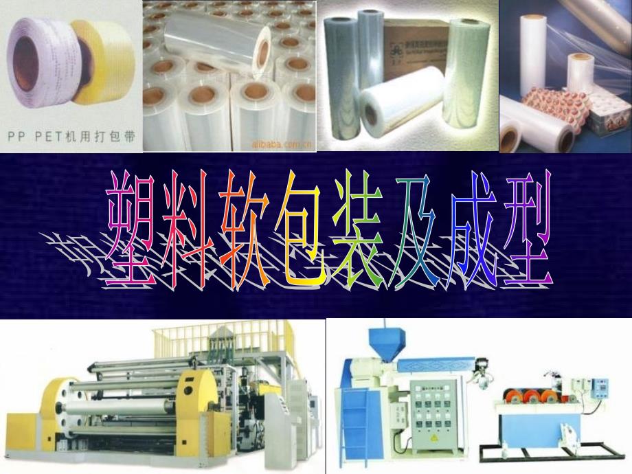 塑料薄膜PPT课件.ppt_第1页