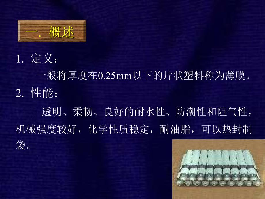 塑料薄膜PPT课件.ppt_第2页