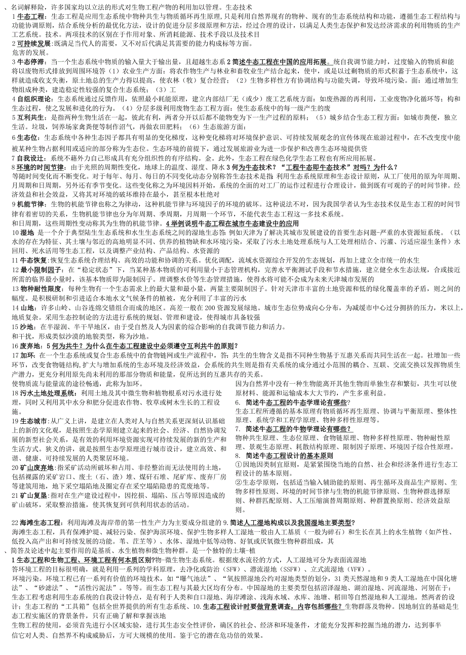完整版生态工程学期末考试考点打印版.docx_第1页