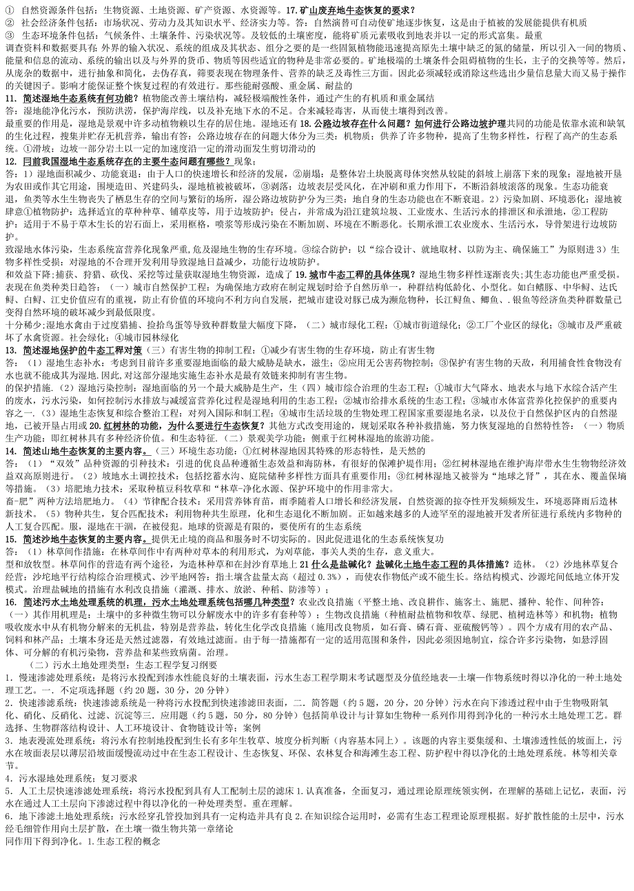 完整版生态工程学期末考试考点打印版.docx_第2页