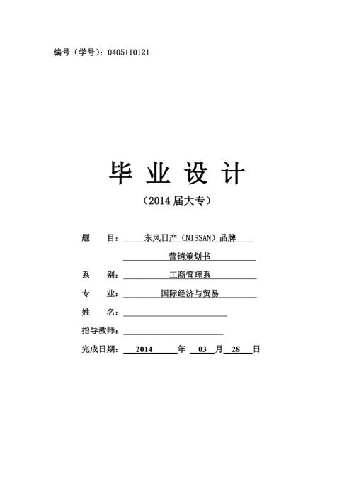 东风日产营销策划书.doc