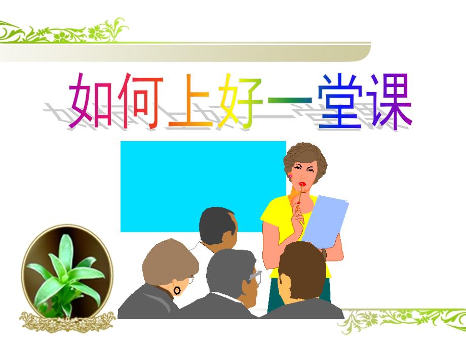 如何上好一堂课PPT课件.ppt_第1页