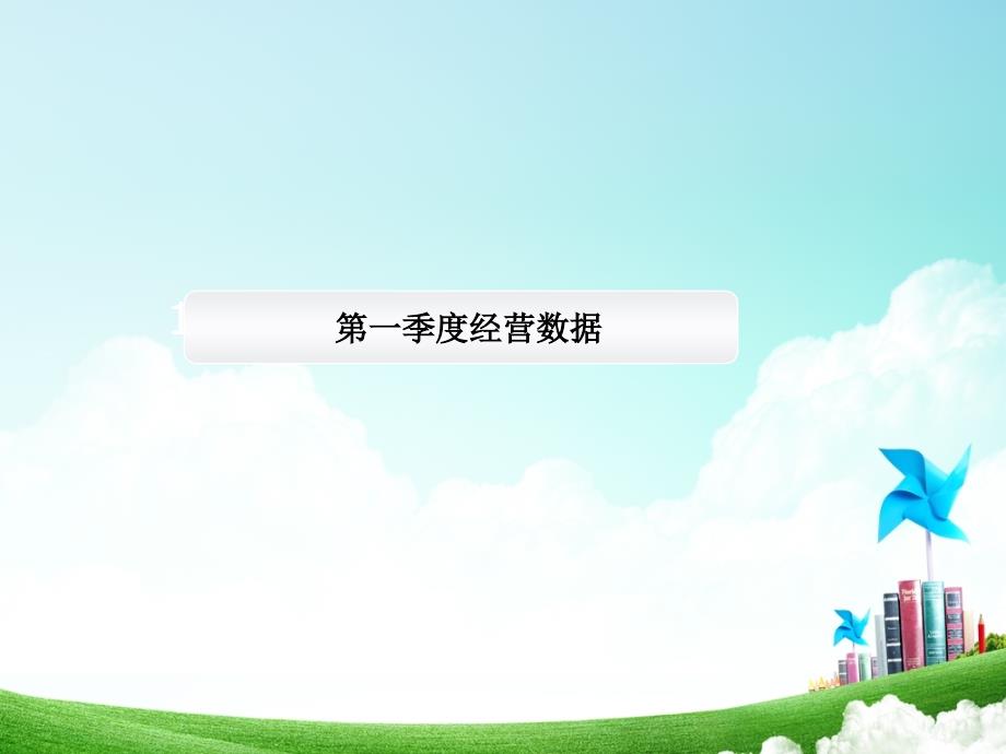 人事行政部第一季度经营分析.ppt_第3页
