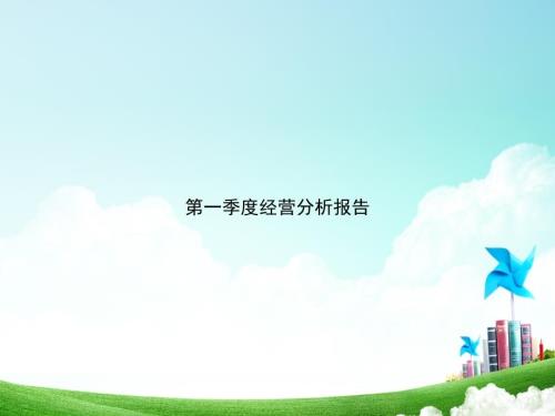 人事行政部第一季度经营分析.ppt