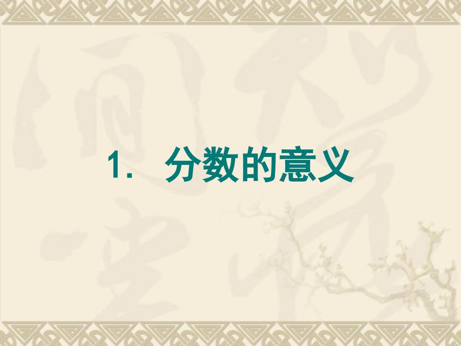 人教版小学数学五年级下册分数的意义.ppt_第1页