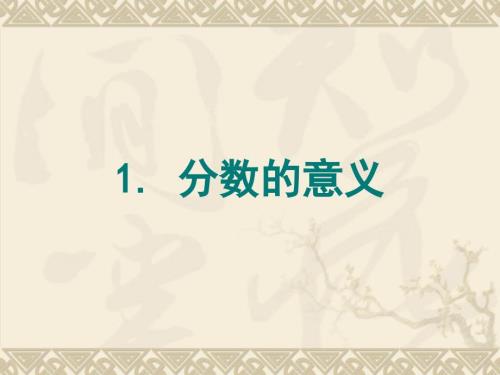 人教版小学数学五年级下册分数的意义.ppt