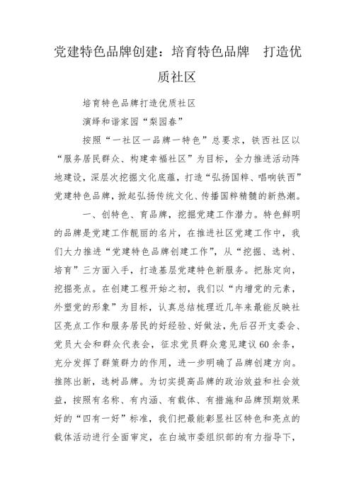 党建特色品牌创建培育特色品牌打造优质社区.doc