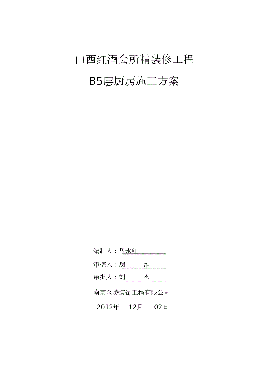 厨房施工方案完整版.doc_第1页