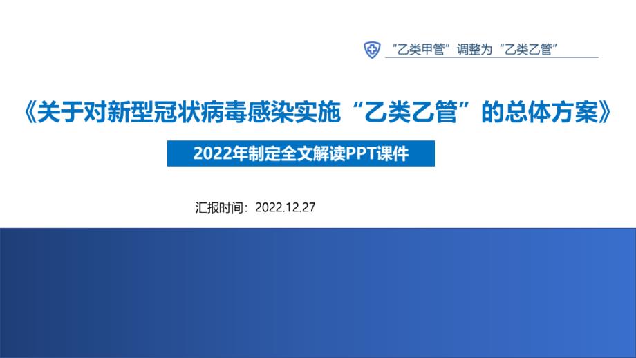 关于对新型冠状病毒感染实施乙类乙管的总体方案全文PPT.ppt_第1页