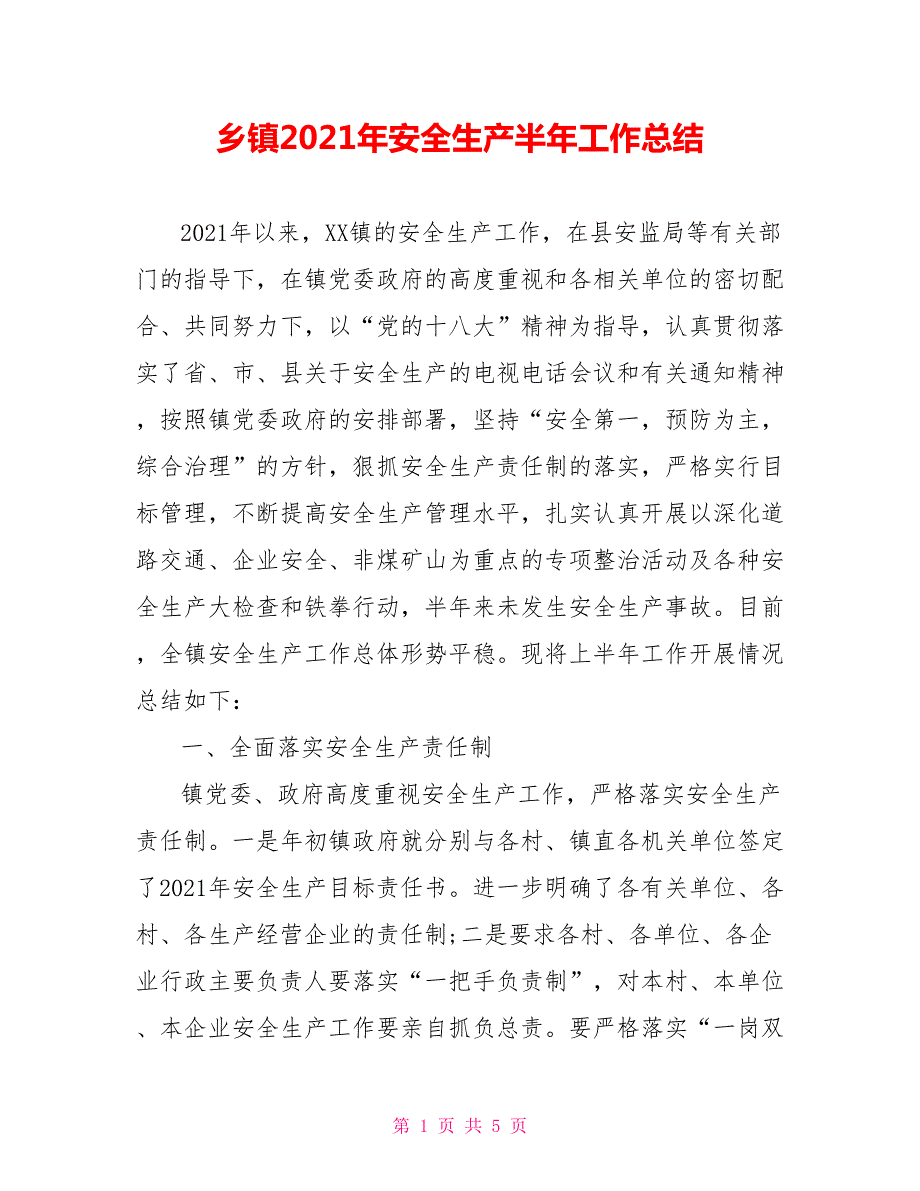 乡镇2021年安全生产半年工作总结.doc_第1页