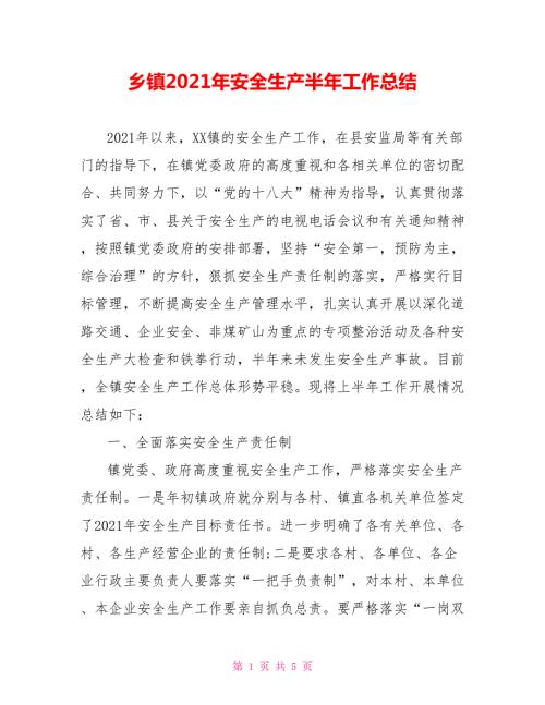 乡镇2021年安全生产半年工作总结.doc