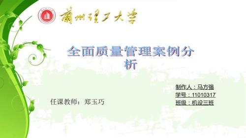 全面质量管理案例分析.ppt