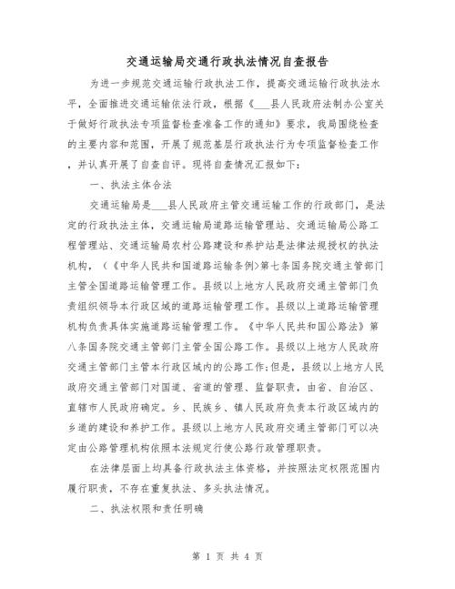 交通运输局交通行政执法情况自查报告.doc