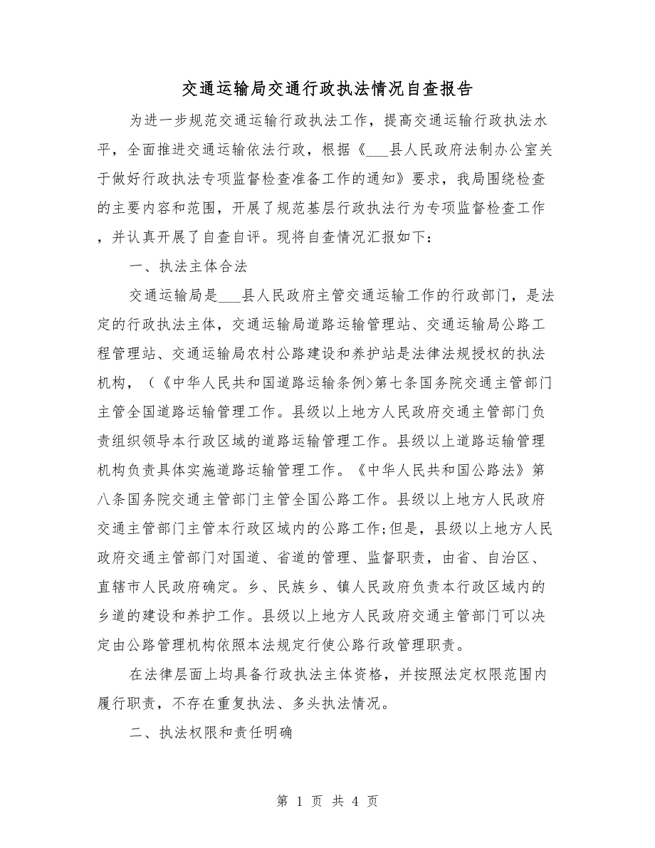 交通运输局交通行政执法情况自查报告.doc_第1页