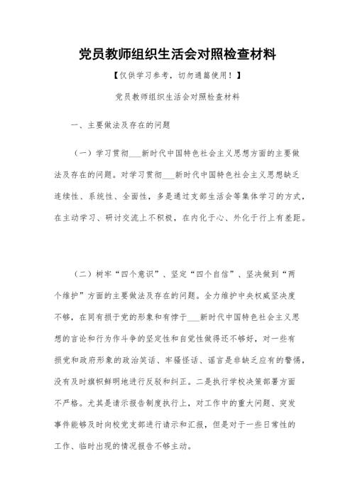 党员教师组织生活会对照检查材料.docx