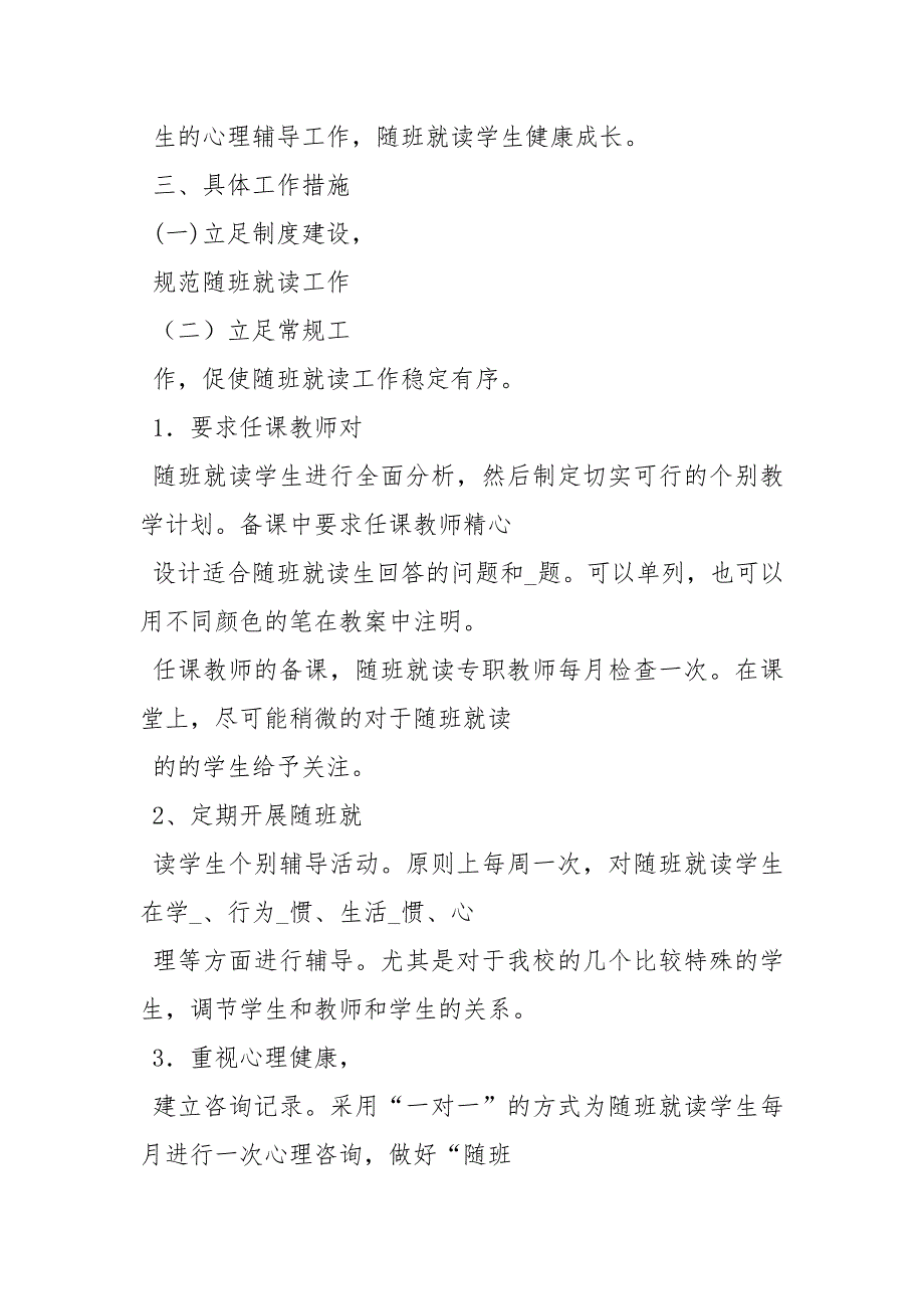 学校2020随班就读工作计划工作计划.docx_第2页