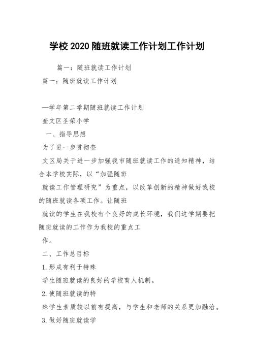 学校2020随班就读工作计划工作计划.docx