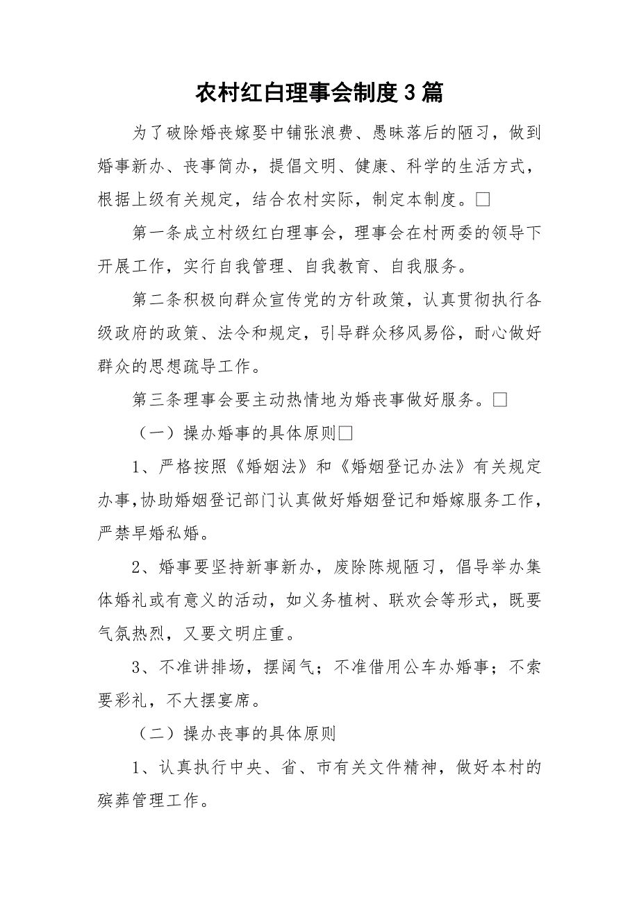 农村红白理事会制度3篇.doc_第1页
