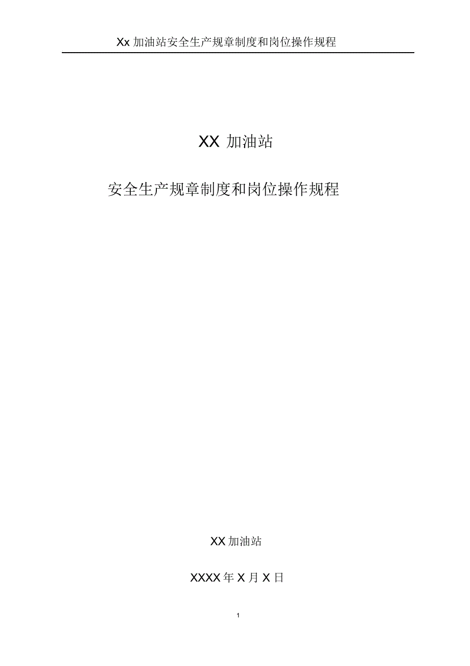 加油站安全生产规章制度和岗位操作规程全套要点.docx_第1页