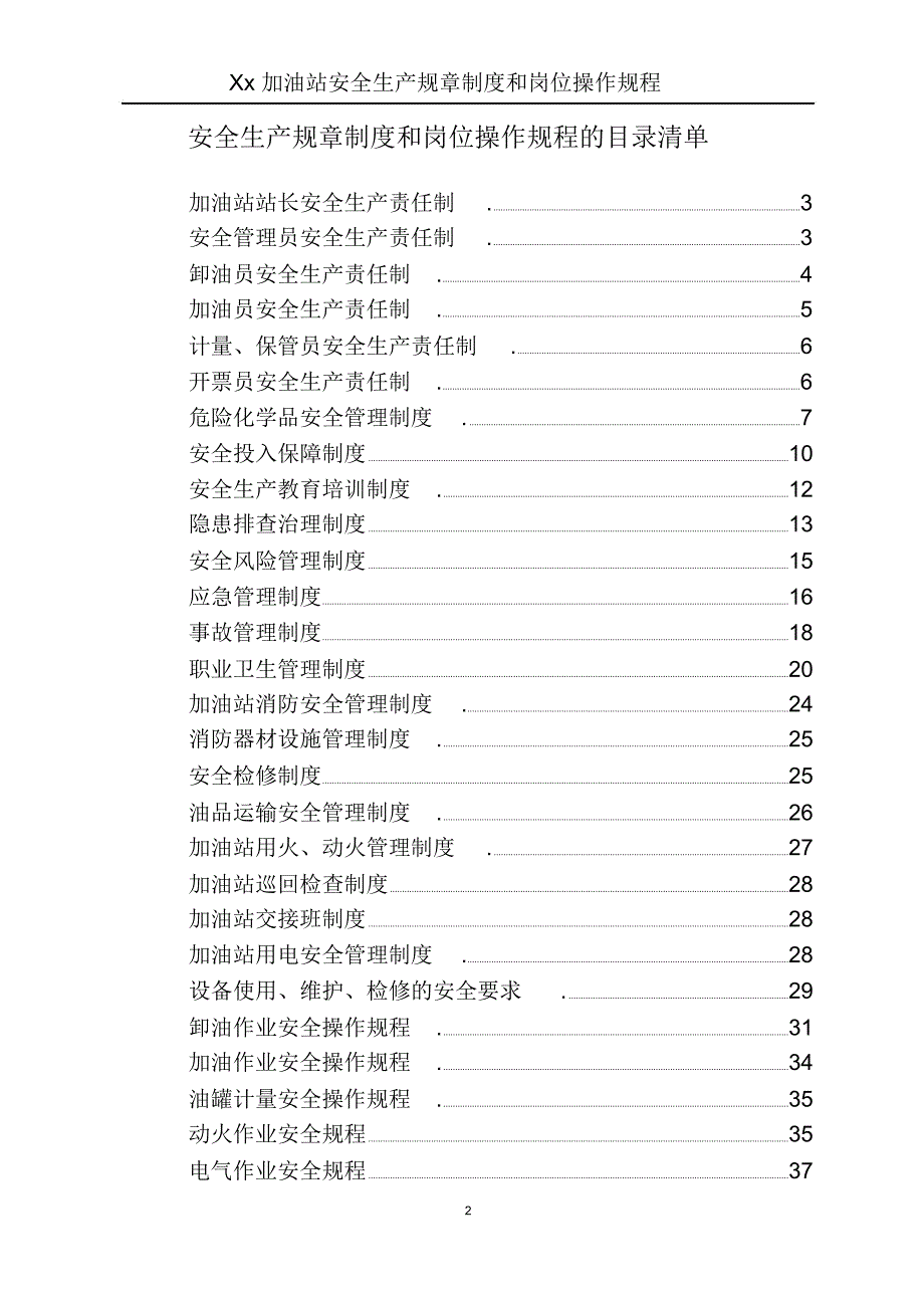加油站安全生产规章制度和岗位操作规程全套要点.docx_第2页