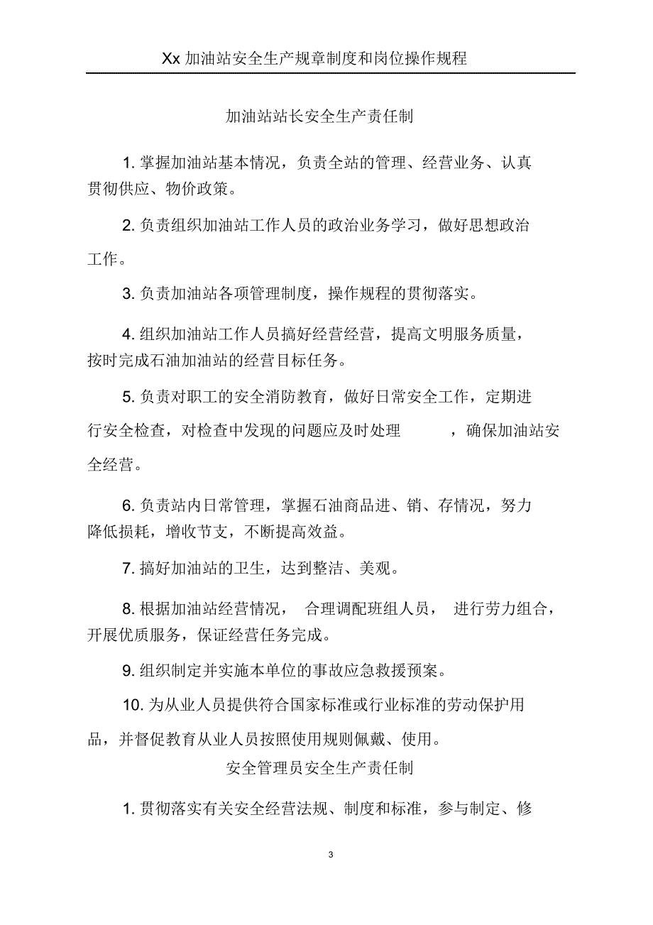 加油站安全生产规章制度和岗位操作规程全套要点.docx_第3页