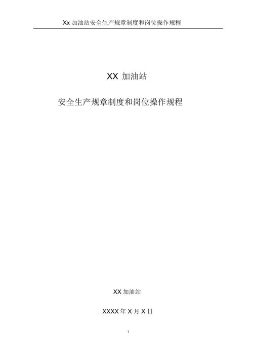 加油站安全生产规章制度和岗位操作规程全套要点.docx