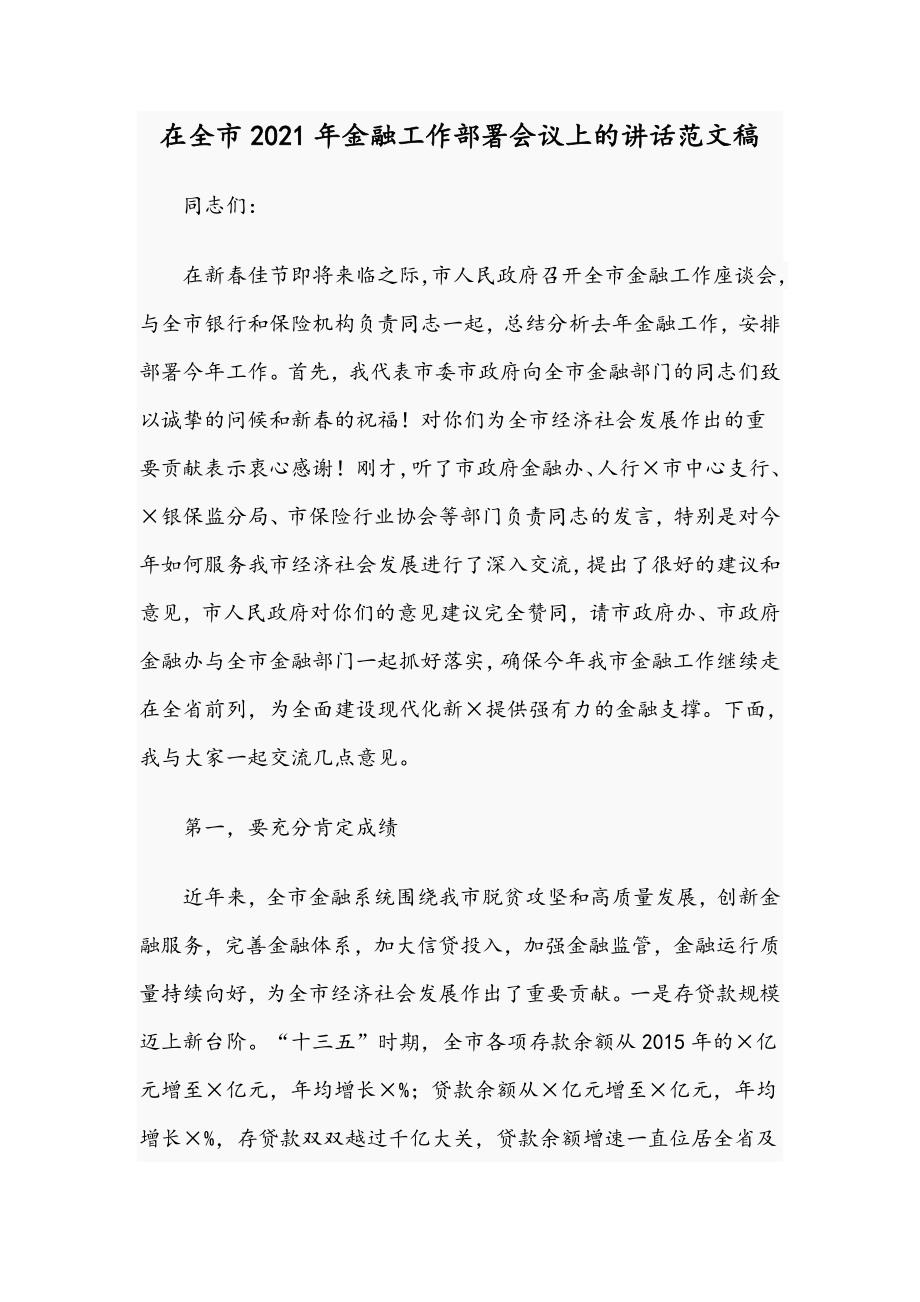 在全市2021年金融工作部署会议上的讲话范文稿.docx_第1页