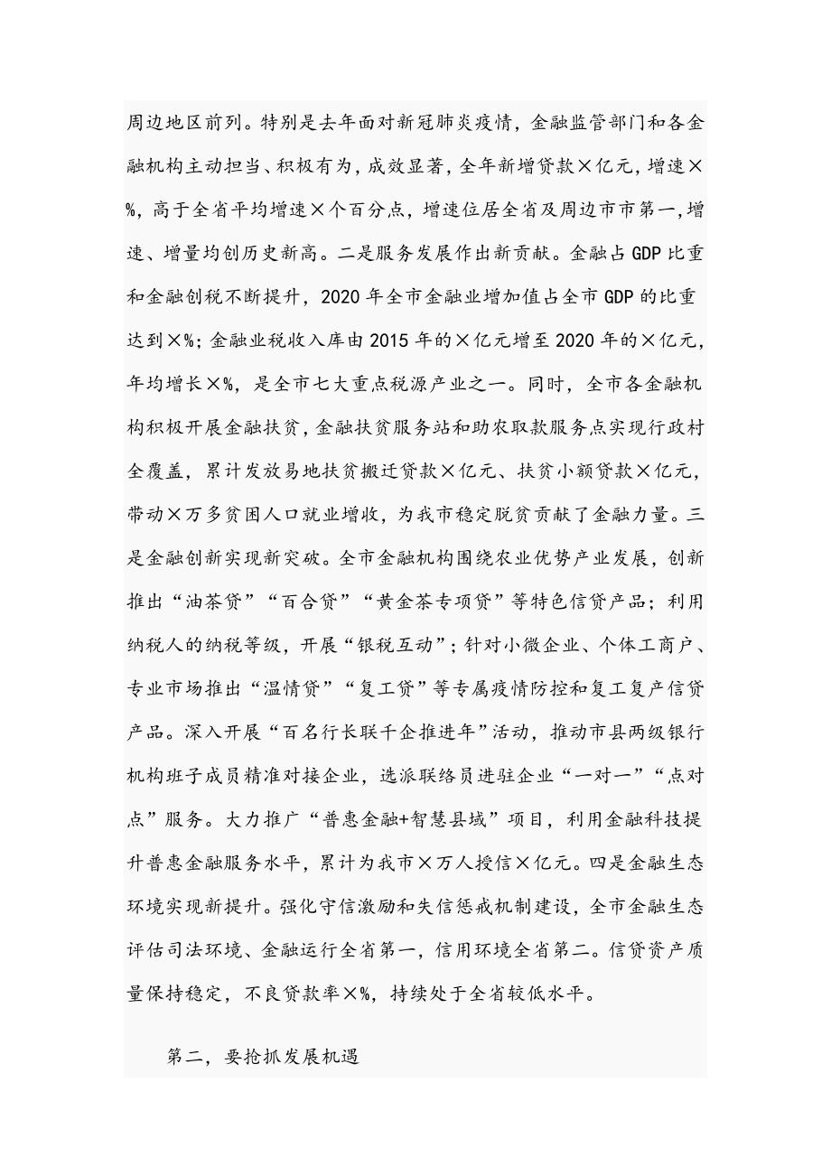 在全市2021年金融工作部署会议上的讲话范文稿.docx_第2页