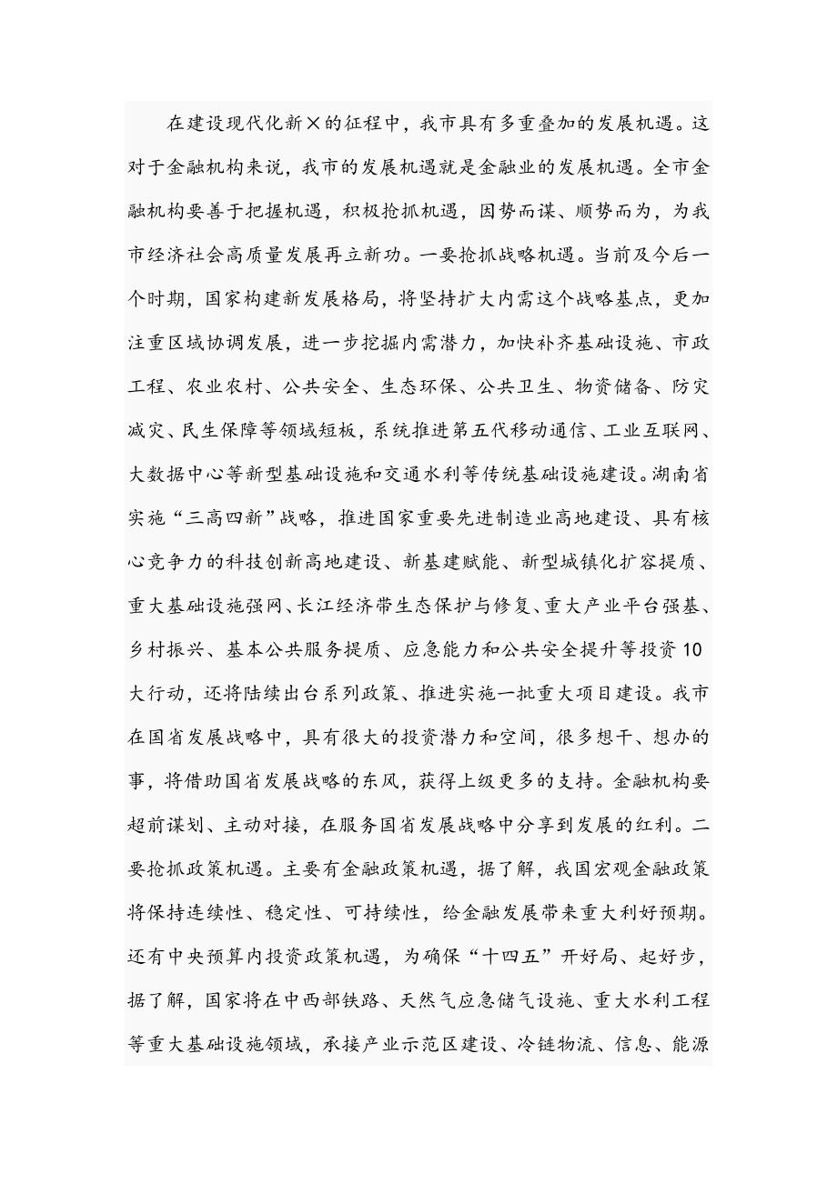 在全市2021年金融工作部署会议上的讲话范文稿.docx_第3页