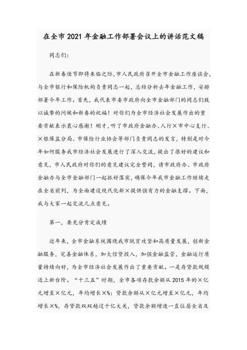在全市2021年金融工作部署会议上的讲话范文稿.docx