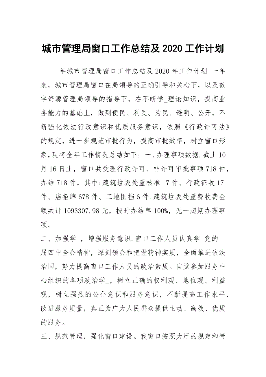 城市管理局窗口工作总结及2020工作计划.docx_第1页