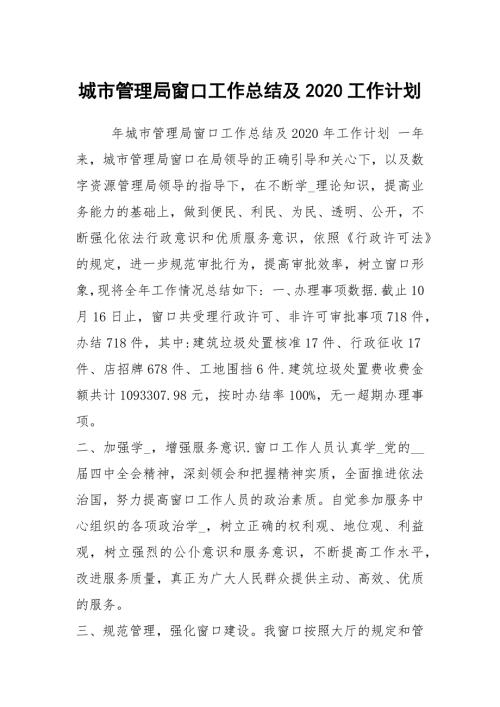 城市管理局窗口工作总结及2020工作计划.docx