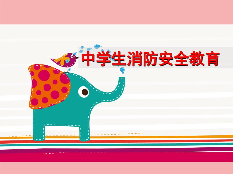 中学生消防安全教育.ppt_第1页