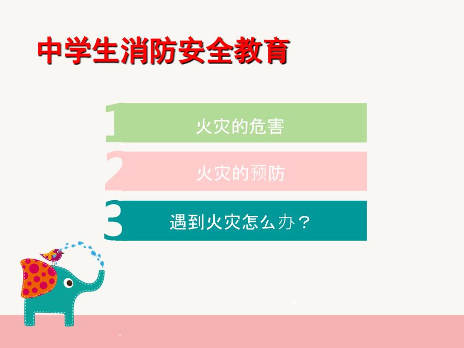 中学生消防安全教育.ppt_第2页