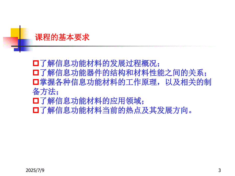 信息功能材料PPT课件.ppt_第3页