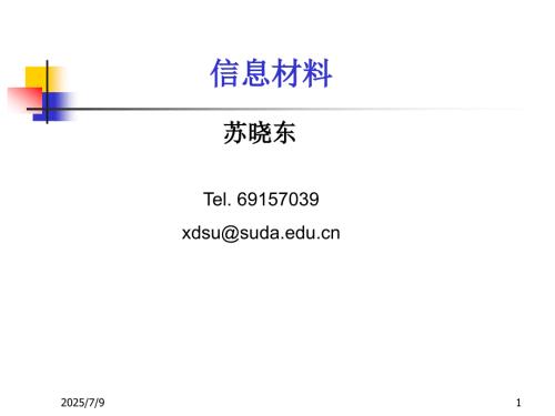 信息功能材料PPT课件.ppt