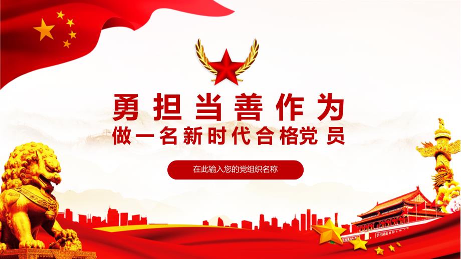 勇担当善作为做一名合格的共产党员党政党课教育PPT内容讲授.pptx_第1页