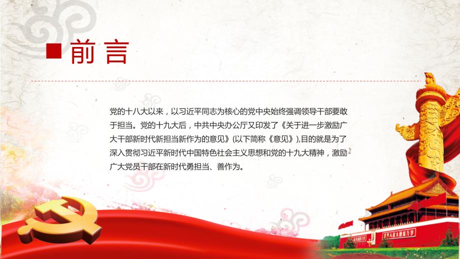 勇担当善作为做一名合格的共产党员党政党课教育PPT内容讲授.pptx_第2页