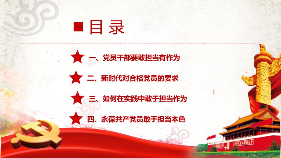 勇担当善作为做一名合格的共产党员党政党课教育PPT内容讲授.pptx_第3页
