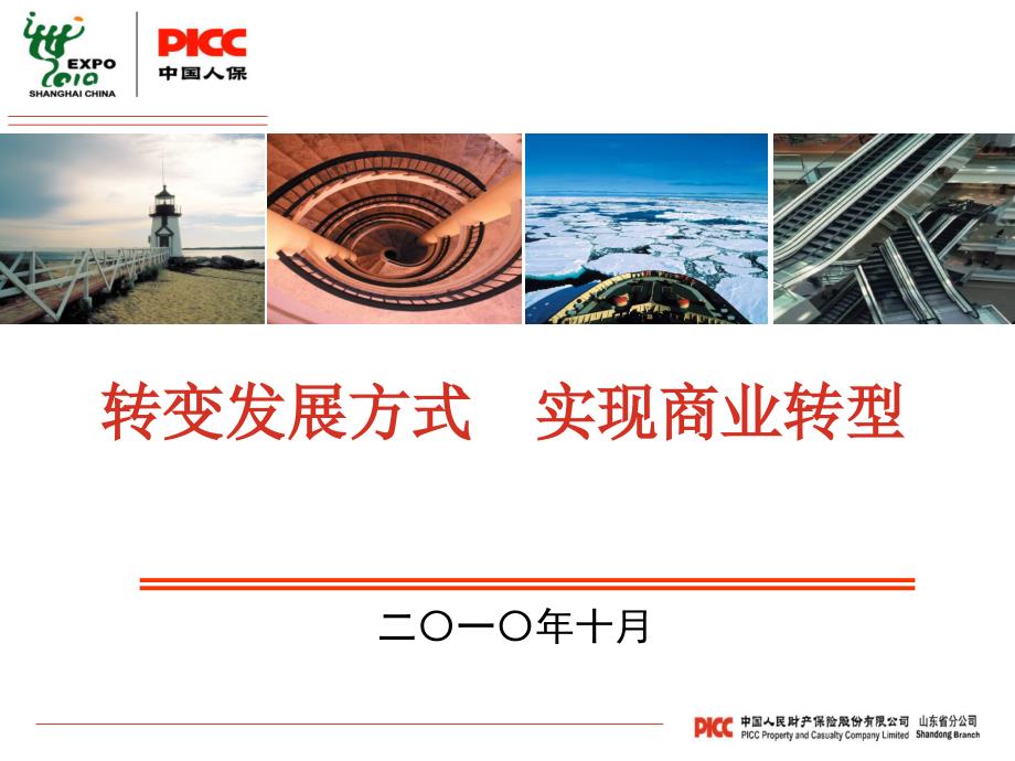 中国人寿保险季度经营形势分析会报告.ppt_第1页