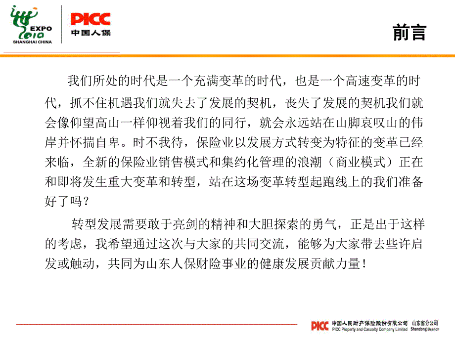 中国人寿保险季度经营形势分析会报告.ppt_第2页