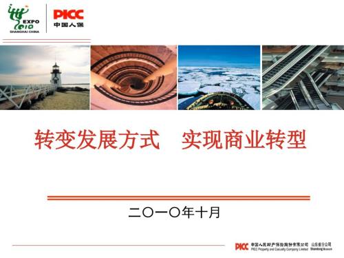 中国人寿保险季度经营形势分析会报告.ppt