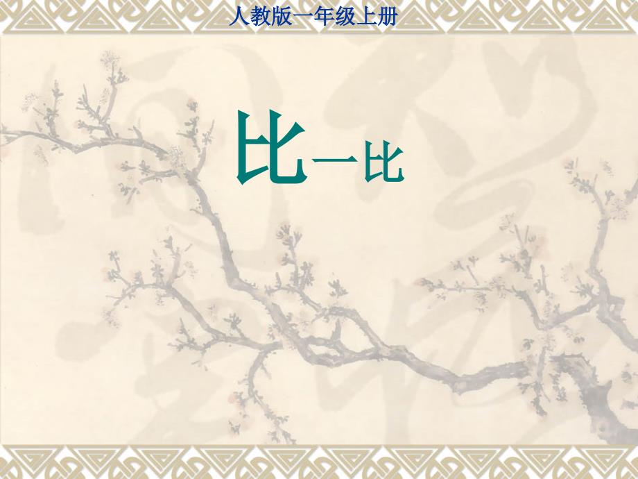 人教版一年级数学上册比多少课件.ppt_第1页