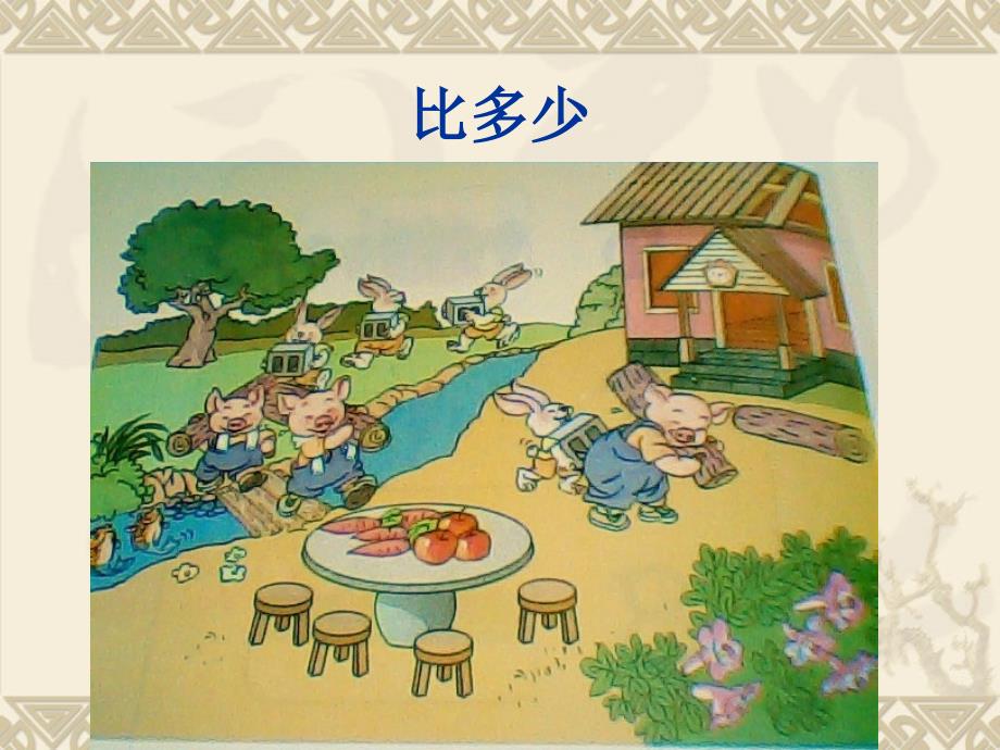 人教版一年级数学上册比多少课件.ppt_第2页