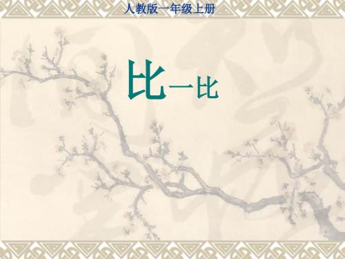 人教版一年级数学上册比多少课件.ppt