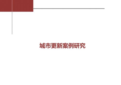 城市更新案例PPT课件.ppt